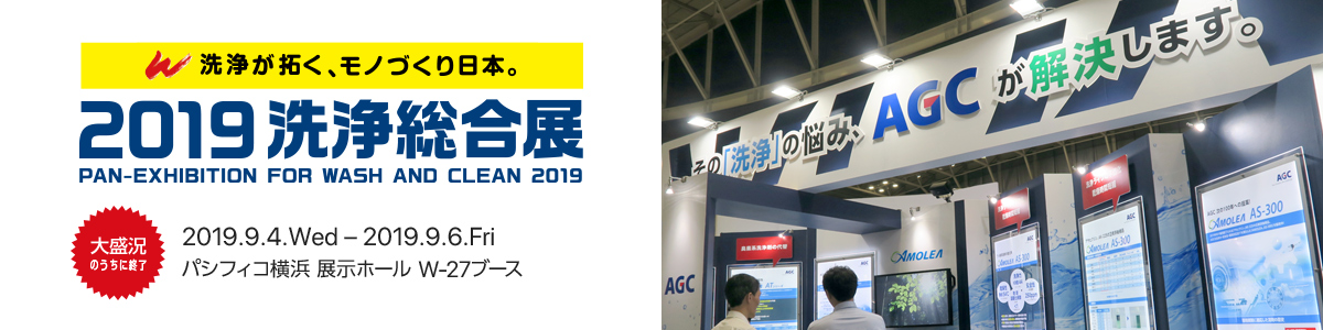 2019洗浄総合展 PAN-EXHIBITION FOR WASH AND CLEAN 2019