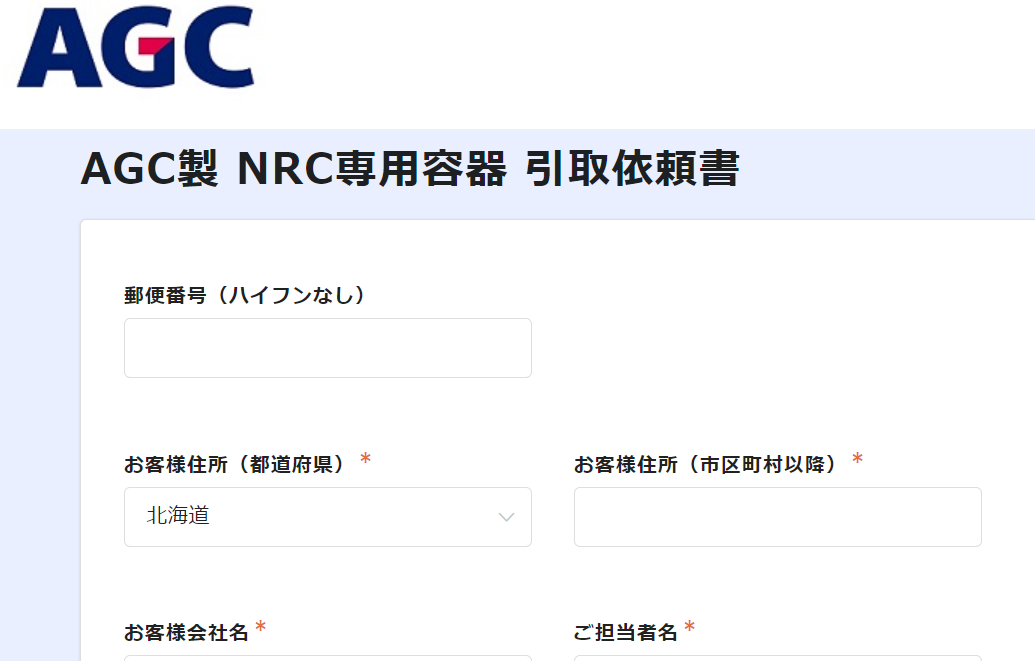 【ガス】NRC専用容器引取り依頼書