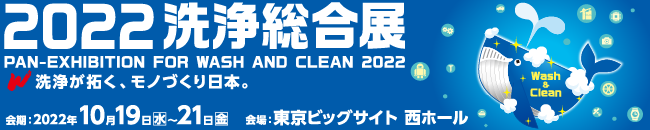 2022洗浄総合展_01