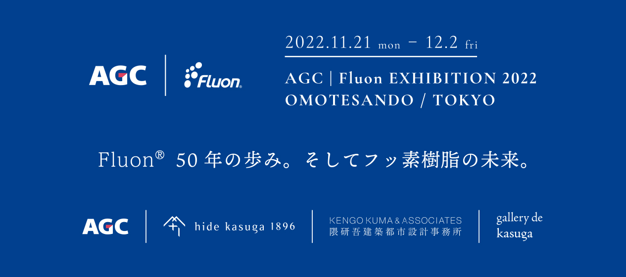 AGCのフッ素樹脂ブランドFluon®の特別展示会「Fluon®50年の歩み。そしてフッ素樹脂の未来。」を開催。「Fluon®」を使った隈研吾氏によるオブジェも特別展示