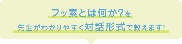 フッ素とは何か？を先生がわかりやすく対話形式で教えます！