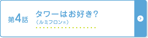 タワーはお好き？ （ルミフロン®）