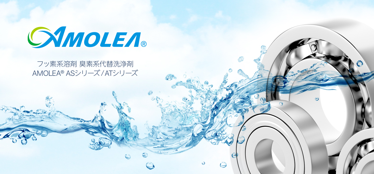 フッ素系溶剤 臭素系代替洗浄剤 AMOLEA® ASシリーズ/ATシリーズ