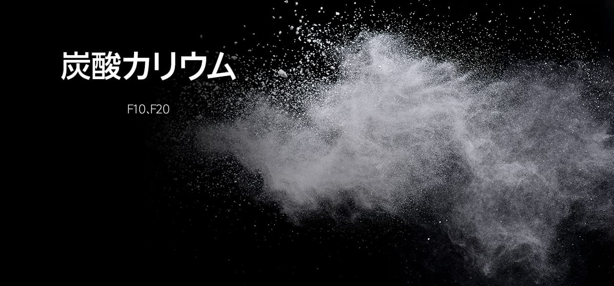 炭酸カリウム F10､F20