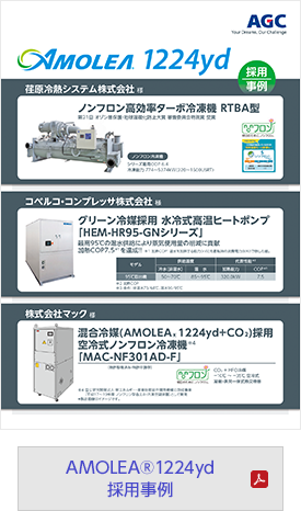 AMOLEA®1224yd採用事例