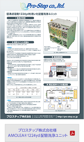 プロステップ株式会社様 AMOLEA®1224yd配管洗浄ユニット