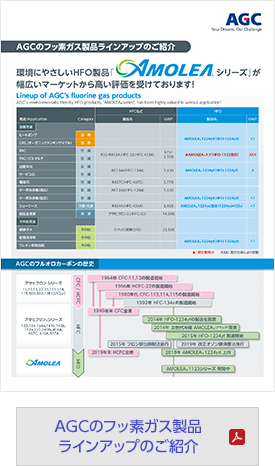 AGCのフッ素ガス製品 ラインアップのご紹介