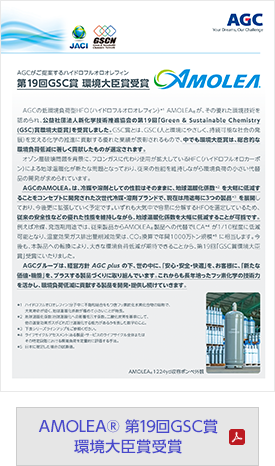 AMOLEA® 第19回GSC賞 環境大臣賞受賞