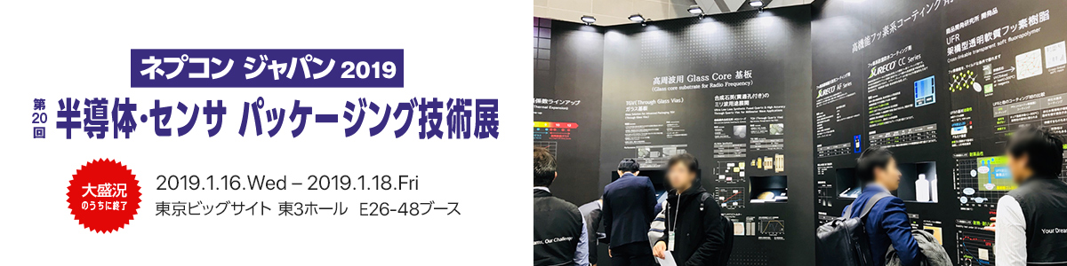ネプコン ジャパン2019 第20回 半導体・センサ パッケージング技術展