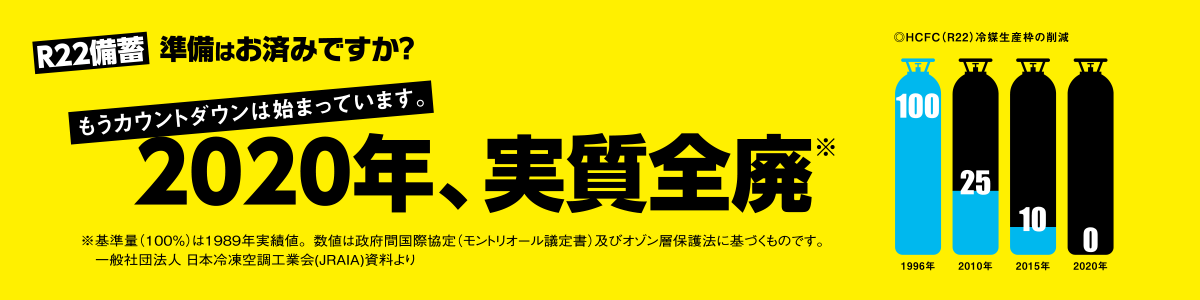 R22備蓄準備はお済みですか？ もうカウントダウンは始まっています。2020年、実質全廃