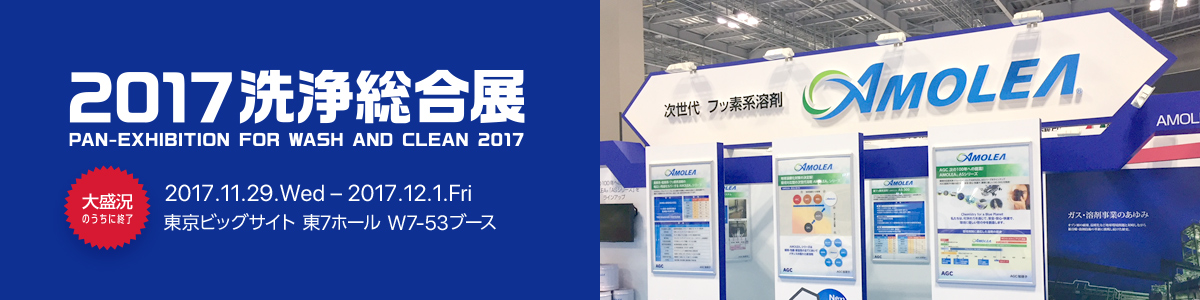 2017洗浄総合展 PAN-EXBITHION FOR WASH AND CLEAN 2017 2017.11.29.Wed - 2017.12.1.Fri 東京ビッグサイト 東7ホール W7-53ブース 大盛況のうちに終了