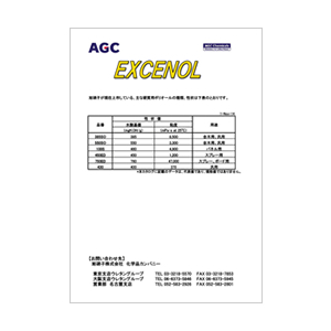 エクセノール | 製品・サービス情報 | AGC化学品カンパニー
